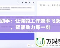 流星助手：讓你的工作效率飛躍提升，智能助力每一刻