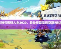 賽爾號(hào)賬號(hào)密碼大全2020，輕松獲取激活資源與珍稀道具！