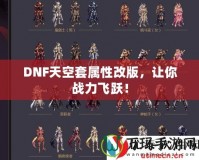 DNF天空套屬性改版，讓你戰(zhàn)力飛躍！