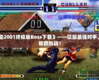 《拳皇2001終極版Boss下載》——征服最強對手，體驗極致挑戰(zhàn)！