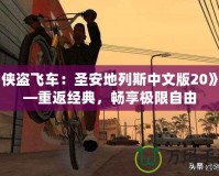 《俠盜飛車：圣安地列斯中文版20》——重返經(jīng)典，暢享極限自由