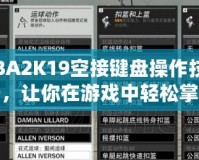 《NBA2K19空接鍵盤(pán)操作技巧全解析，讓你在游戲中輕松掌控空接絕技》