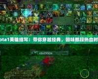 Dota1英雄縮寫：帶你穿越經(jīng)典，回味那段熱血時光