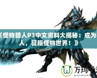 《怪物獵人P3中文資料大揭秘：成為獵人，征服怪物世界！》