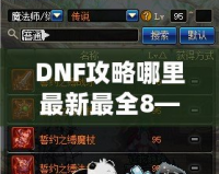 DNF攻略哪里最新最全8——超全DNF攻略指南，讓你從新手到高手的進(jìn)階之路