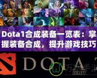 Dota1合成裝備一覽表：掌握裝備合成，提升游戲技巧