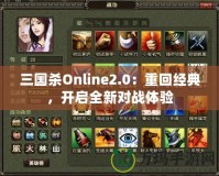 三國殺Online2.0：重回經(jīng)典，開啟全新對戰(zhàn)體驗