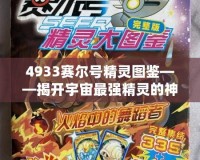 4933賽爾號精靈圖鑒——揭開宇宙最強(qiáng)精靈的神秘面紗