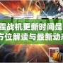 《雷霆戰(zhàn)機更新時間是多少？全方位解讀與最新動態(tài)》