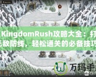 《KingdomRush攻略大全：打造無敵防線，輕松通關的必備技巧！》