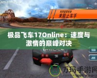 極品飛車(chē)17Online：速度與激情的巔峰對(duì)決