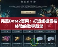 完美Dota2官網(wǎng)：打造終極競(jìng)技體驗(yàn)的數(shù)字殿堂