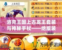 洛克王國上古龍王套裝與神秘手杖——絕版裝備你錯(cuò)過了嗎？