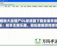 植物大戰(zhàn)僵尸OL修改器下載安裝手機(jī)版：暢享無限樂趣，輕松破解游戲體驗(yàn)