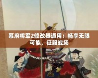 幕府將軍2修改器通用：暢享無限可能，征服戰(zhàn)場