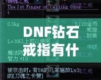 DNF鉆石戒指有什么用？了解它的真正價值與玩法技巧！