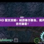 《伊蘇8》圖文攻略：暢游塞爾賽島，揭開(kāi)失落的古代秘密！