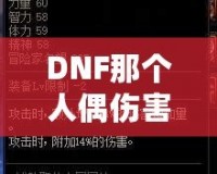 DNF那個人偶傷害最高，打造最強輸出的秘訣！