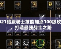 2021暗殿騎士技能加點100級攻略，打造最強戰(zhàn)士之路