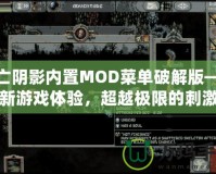 死亡陰影內(nèi)置MOD菜單破解版——全新游戲體驗(yàn)，超越極限的刺激冒險