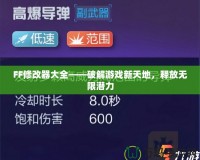 FF修改器大全——破解游戲新天地，釋放無(wú)限潛力