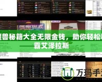 魔獸秘籍大全無限金錢，助你輕松稱霸艾澤拉斯