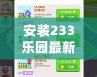 安裝233樂園最新版，暢享無限樂趣，告別枯燥生活！