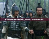 夢三國in霸官渡趙云出裝攻略：玩轉(zhuǎn)趙云，王者之路等你來戰(zhàn)！