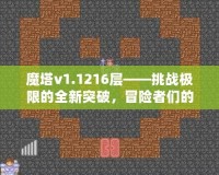 魔塔v1.1216層——挑戰(zhàn)極限的全新突破，冒險者們的終極考驗！