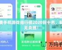 免費(fèi)手機(jī)游戲排行榜2020前十名，暢玩無(wú)負(fù)擔(dān)！