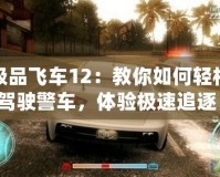 極品飛車12：教你如何輕松駕駛警車，體驗極速追逐！