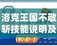 洛克王國(guó)不敬斬技能說(shuō)明及使用技巧揭秘