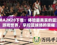 NBA2K20下載：體驗(yàn)最真實(shí)的籃球游戲世界，掌控籃球場(chǎng)的榮耀