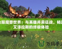 臺服魔獸世界：與英雄并肩征戰(zhàn)，暢游艾澤拉斯的終極體驗