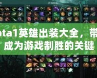 Dota1英雄出裝大全，帶你成為游戲制勝的關(guān)鍵