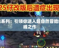 斬魂系列：引領你進入超自然冒險的巔峰之作