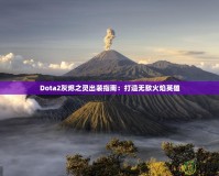 Dota2灰燼之靈出裝指南：打造無敵火焰英雄