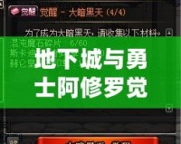 地下城與勇士阿修羅覺(jué)醒任務(wù)攻略：帶你邁向巔峰，開(kāi)啟全新篇章！