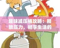 趣味減壓桶攻略：釋放壓力，暢享生活的秘密武器