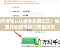 如何查看LOL點券充值記錄？快速查找和管理你的充值歷史