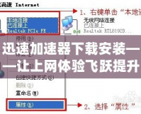 迅速加速器下載安裝——讓上網(wǎng)體驗飛躍提升的秘密武器！
