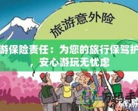 安游保險責任：為您的旅行保駕護航，安心游玩無憂慮