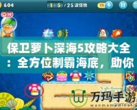 保衛(wèi)蘿卜深海5攻略大全：全方位制霸海底，助你輕松通關(guān)！