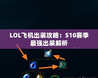 LOL飛機(jī)出裝攻略：S10賽季最強(qiáng)出裝解析