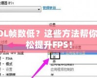 LOL幀數(shù)低？這些方法幫你輕松提升FPS！