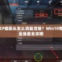 CF煙霧頭怎么調(diào)最清楚？Win10專業(yè)版最全攻略