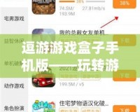 逗游游戲盒子手機版——玩轉(zhuǎn)游戲世界，盡在掌握