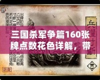 三國殺軍爭篇160張牌點數(shù)花色詳解，帶你掌控每一場戰(zhàn)斗！