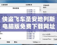 俠盜飛車圣安地列斯電腦版免費下載網(wǎng)址——暢享經(jīng)典游戲的無盡樂趣