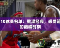 2K10球員名單：重溫經典，感受籃球的巔峰時刻